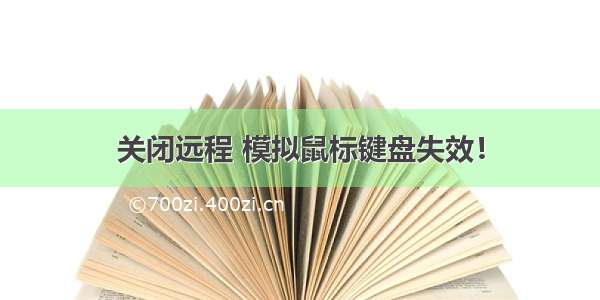 关闭远程 模拟鼠标键盘失效！