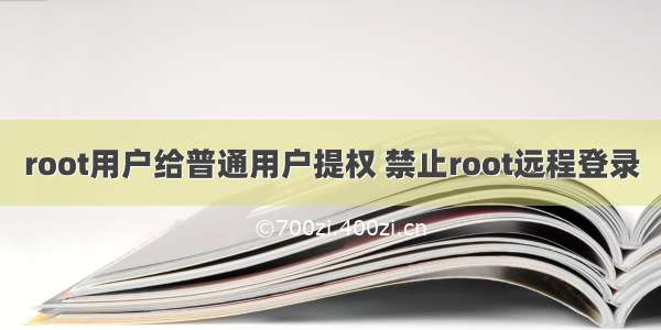 root用户给普通用户提权 禁止root远程登录