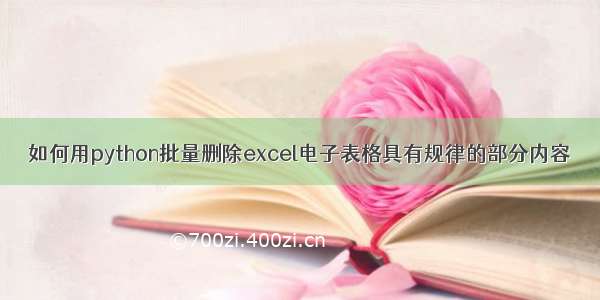 如何用python批量删除excel电子表格具有规律的部分内容