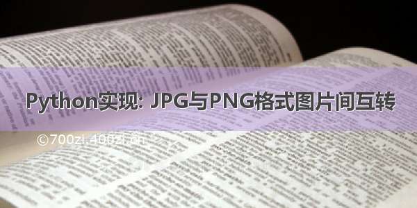 Python实现: JPG与PNG格式图片间互转