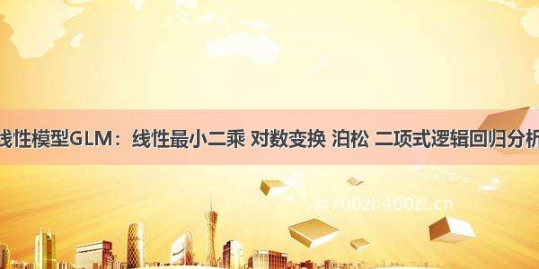 R语言广义线性模型GLM：线性最小二乘 对数变换 泊松 二项式逻辑回归分析冰淇淋销售