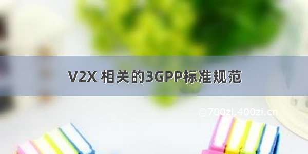 V2X 相关的3GPP标准规范