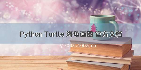 Python Turtle 海龟画图 官方文档