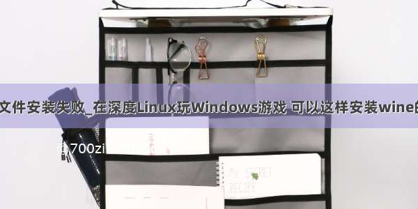 keil5库文件安装失败_在深度Linux玩Windows游戏 可以这样安装wine的最新版