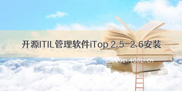 开源ITIL管理软件iTop 2.5-2.6安装