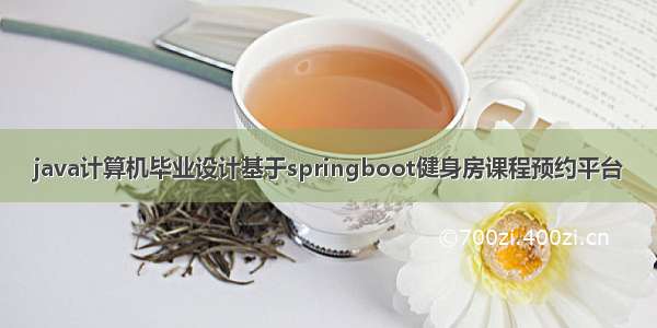 java计算机毕业设计基于springboot健身房课程预约平台