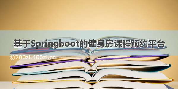 基于Springboot的健身房课程预约平台