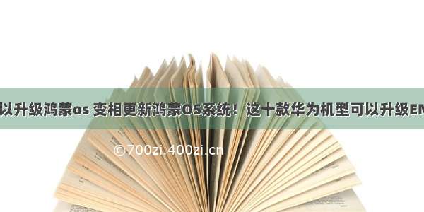 emui可以升级鸿蒙os 变相更新鸿蒙OS系统！这十款华为机型可以升级EMUI11了