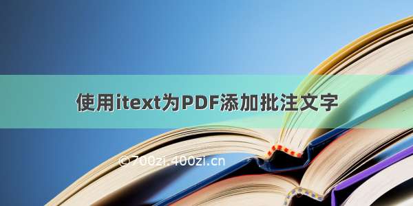 使用itext为PDF添加批注文字