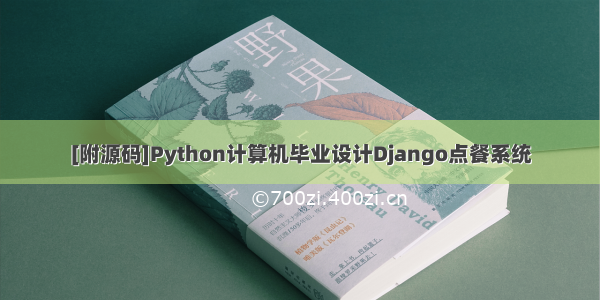 [附源码]Python计算机毕业设计Django点餐系统