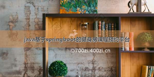 java基于springboot的健身房课程预约平台