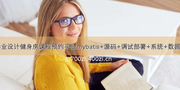 java毕业设计健身房课程预约平台mybatis+源码+调试部署+系统+数据库+lw