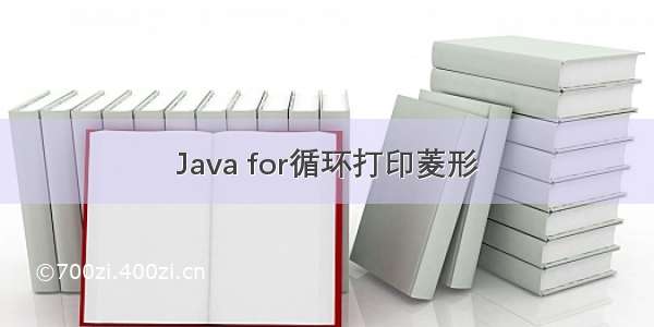 Java for循环打印菱形