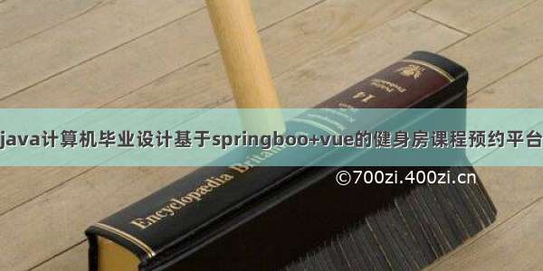 java计算机毕业设计基于springboo+vue的健身房课程预约平台