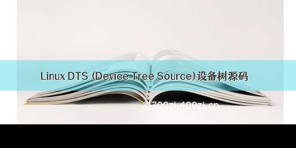 Linux DTS (Device Tree Source)设备树源码