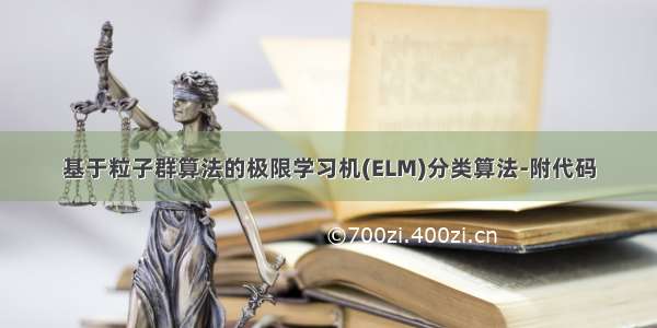 基于粒子群算法的极限学习机(ELM)分类算法-附代码