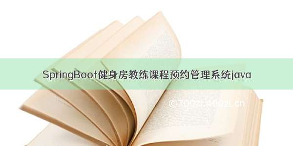 SpringBoot健身房教练课程预约管理系统java