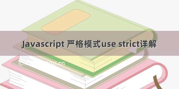 Javascript 严格模式use strict详解