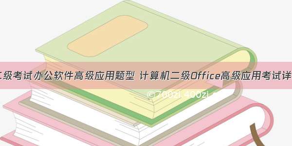 计算机二级考试办公软件高级应用题型 计算机二级Office高级应用考试详细分析...