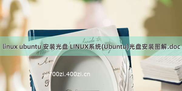 linux ubuntu 安装光盘 LINUX系统(Ubuntu)光盘安装图解.doc