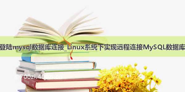 linux 怎么登陆mysql数据库连接_Linux系统下实现远程连接MySQL数据库的方法教程