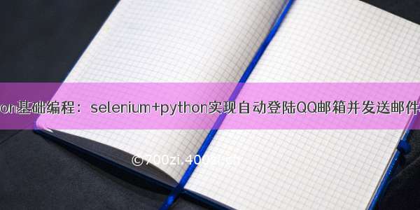 python基础编程：selenium+python实现自动登陆QQ邮箱并发送邮件功能