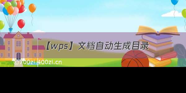 【wps】文档自动生成目录