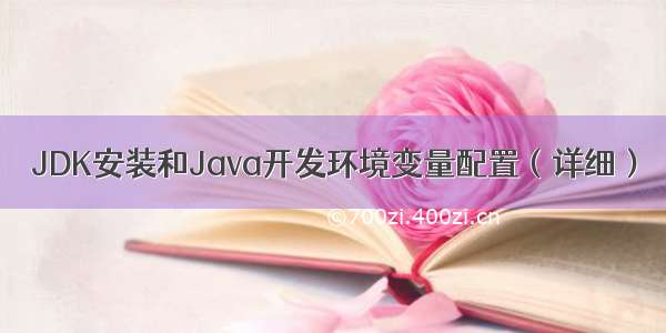 JDK安装和Java开发环境变量配置（详细）