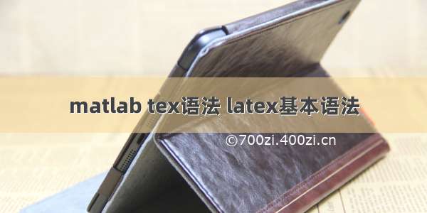 matlab tex语法 latex基本语法