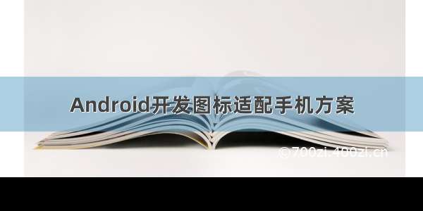 Android开发图标适配手机方案