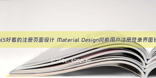 html5好看的注册页面设计 Material Design风格用户注册登录界面设计