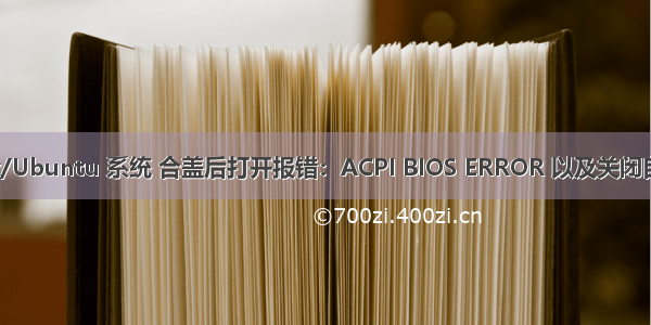 HP笔记本 Linux/Ubuntu 系统 合盖后打开报错：ACPI BIOS ERROR 以及关闭自动开启飞行模式