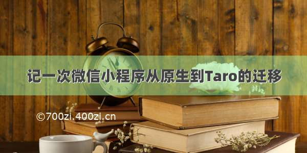 记一次微信小程序从原生到Taro的迁移