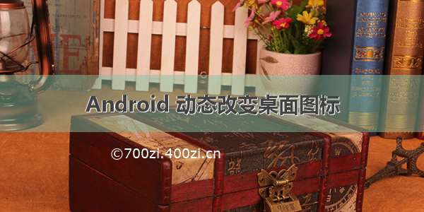 Android 动态改变桌面图标