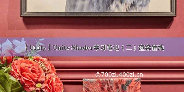 【Unity】Unity Shader学习笔记（二）渲染管线