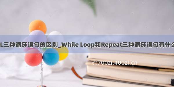 MySQL三种循环语句的区别_While Loop和Repeat三种循环语句有什么异同？