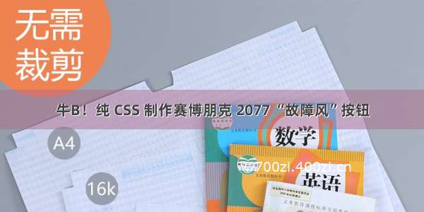 牛B！纯 CSS 制作赛博朋克 2077 “故障风”按钮