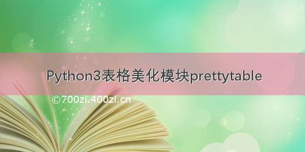 Python3表格美化模块prettytable