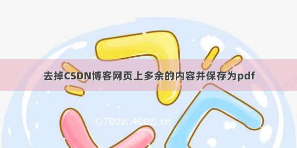 去掉CSDN博客网页上多余的内容并保存为pdf