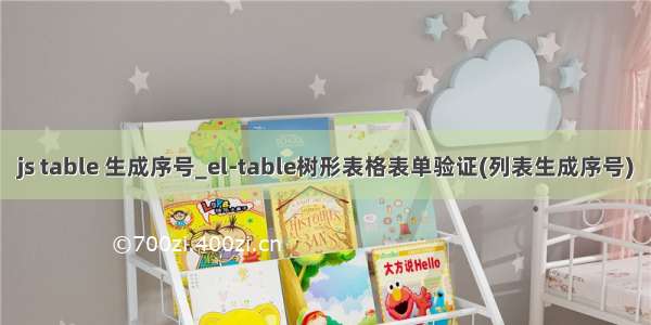 js table 生成序号_el-table树形表格表单验证(列表生成序号)