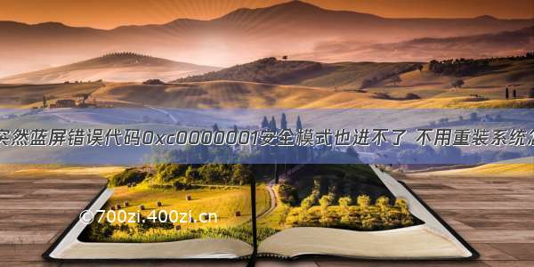 Win10 开机突然蓝屏错误代码0xc0000001安全模式也进不了 不用重装系统怎么修复？（