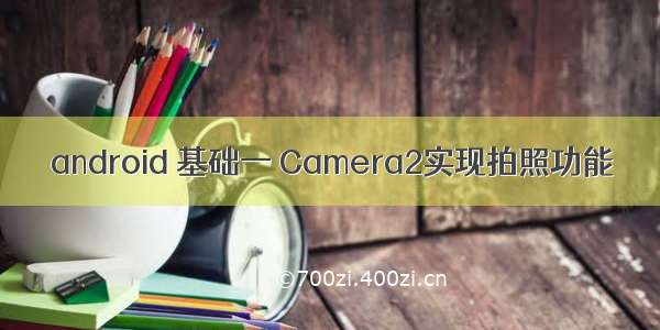 android 基础一 Camera2实现拍照功能