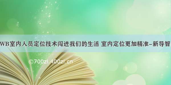 UWB室内人员定位技术闯进我们的生活 室内定位更加精准-新导智能