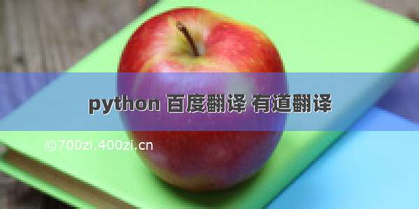 python 百度翻译 有道翻译