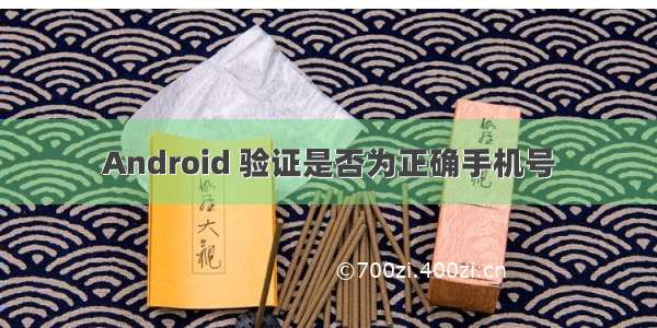 Android 验证是否为正确手机号