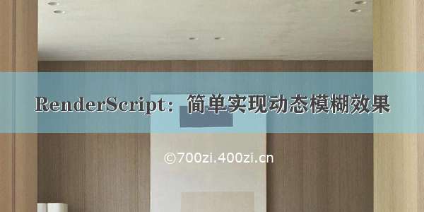 RenderScript：简单实现动态模糊效果