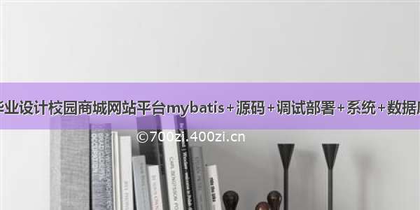 java毕业设计校园商城网站平台mybatis+源码+调试部署+系统+数据库+lw