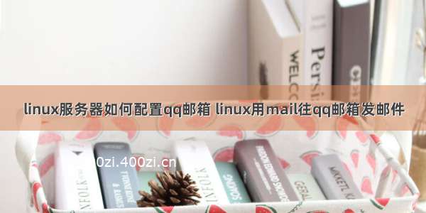 linux服务器如何配置qq邮箱 linux用mail往qq邮箱发邮件