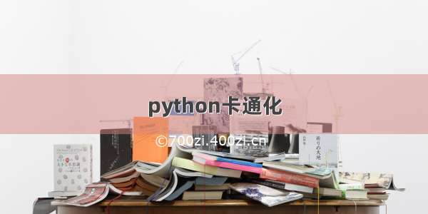 python卡通化