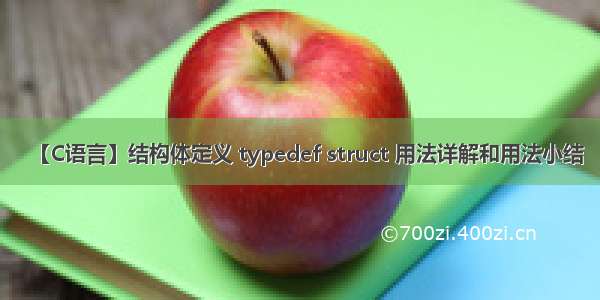 【C语言】结构体定义 typedef struct 用法详解和用法小结